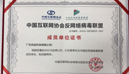 廣東風(fēng)起通過中國(guó)反網(wǎng)絡(luò)病毒聯(lián)盟成員單位認(rèn)證
