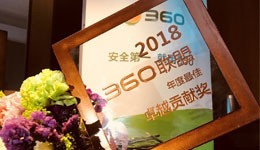 喀什光迅榮獲2018年“360聯(lián)盟年度最佳卓越貢獻(xiàn)獎(jiǎng)”