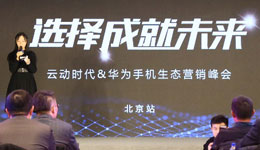 云動(dòng)時(shí)代“選擇成就未來”華為PPS生態(tài)營銷峰會(huì)在京成功舉辦