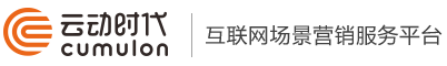 云動(dòng)時(shí)代—互聯(lián)網(wǎng)場(chǎng)景營(yíng)銷(xiāo)服務(wù)平臺(tái)